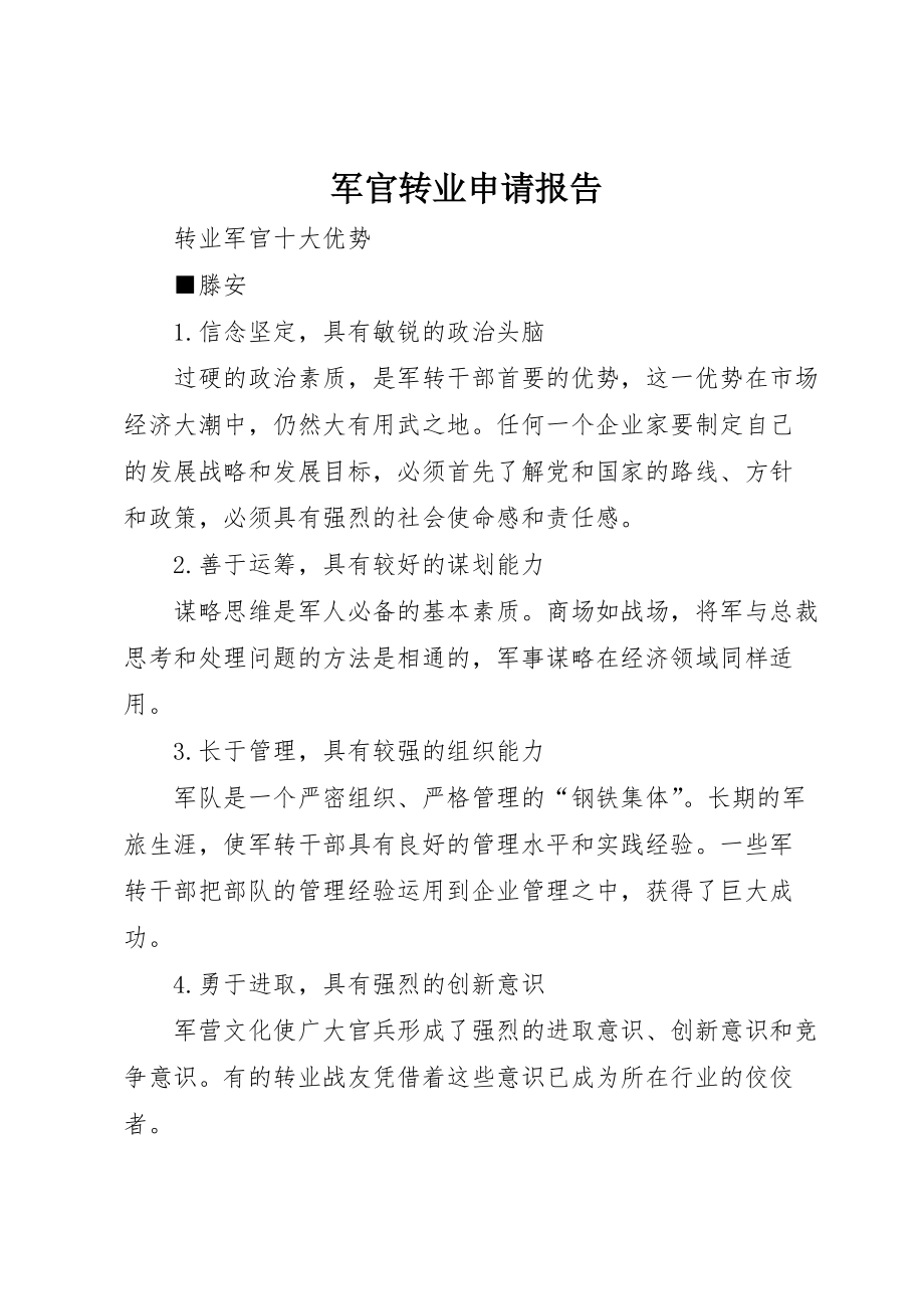 军官转业申请报告 (2)_第1页