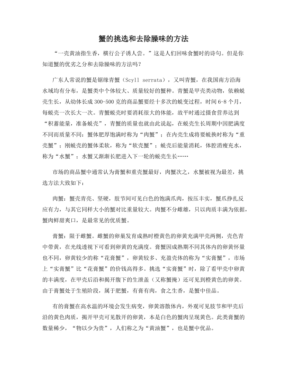 蟹的挑选和去除臊味的方法_第1页