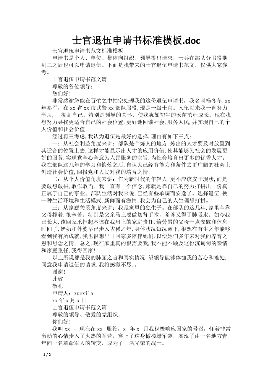 士官退伍申请书标准模板.doc_第1页
