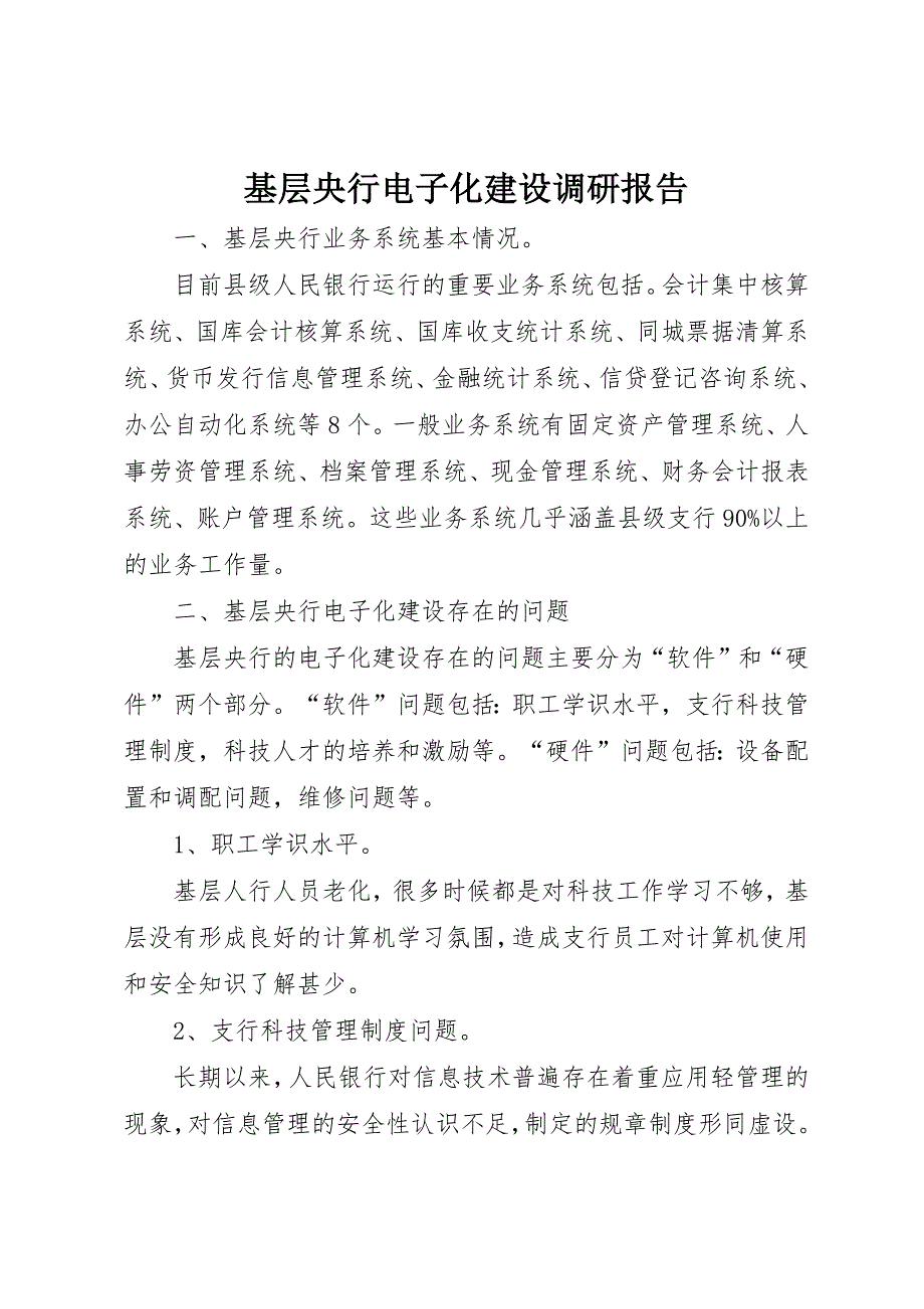 基层央行电子化建设调研报告_第1页