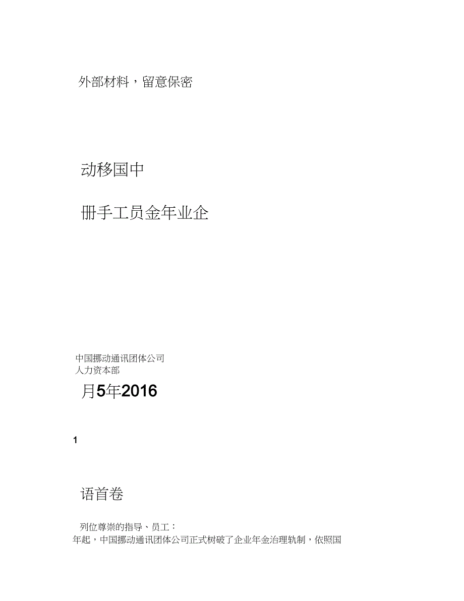 中国移动企业年金员工手册和余额查询APP_第1页