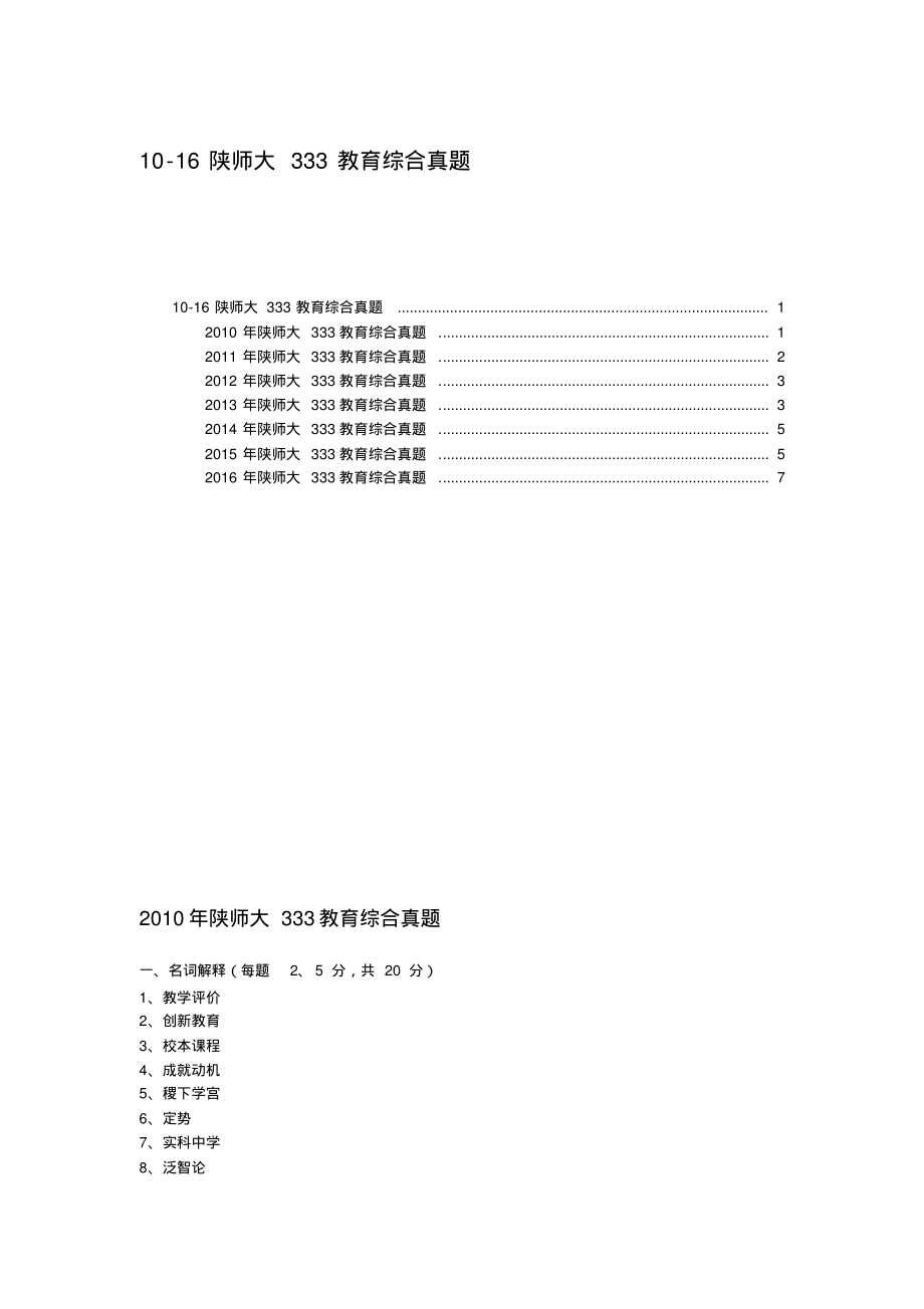 10-16陕师大333教育综合真题_第1页