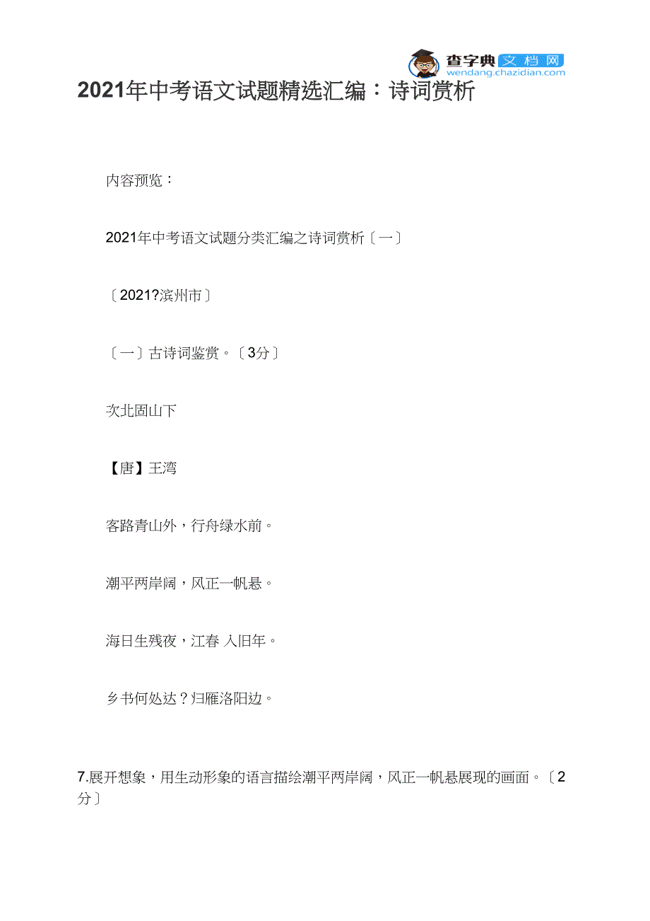 2021年中考语文试题精选汇编：诗词赏析_第1页