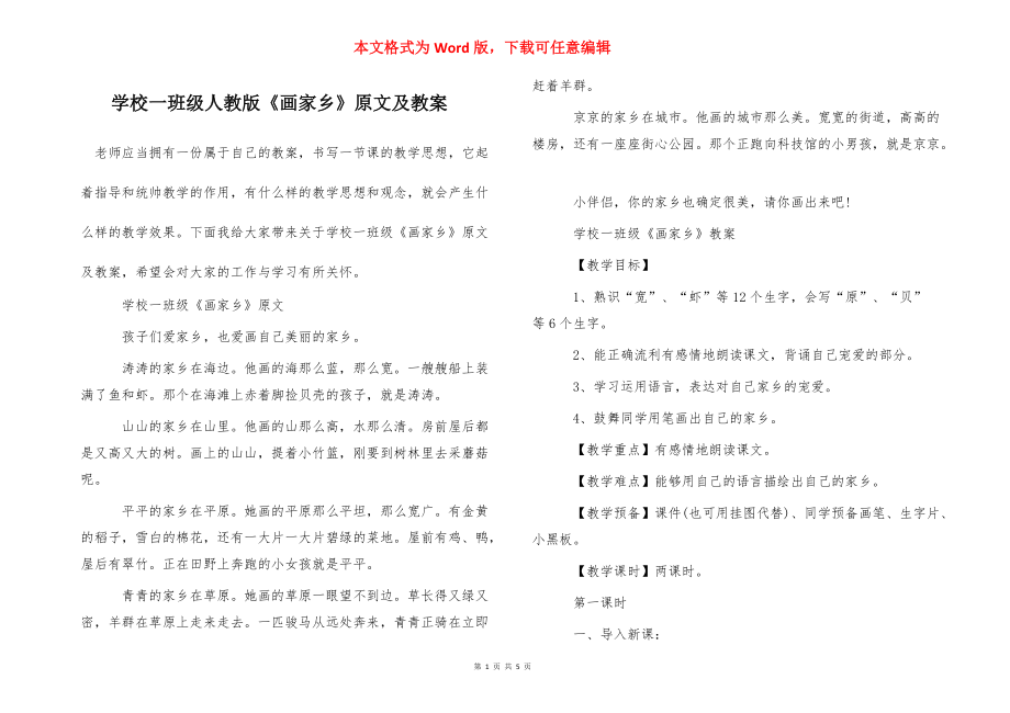 学校一班级人教版《画家乡》原文及教案_第1页