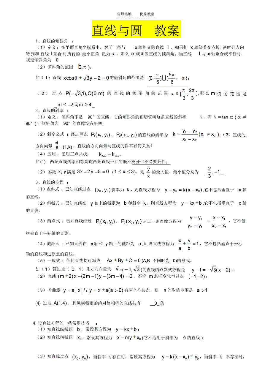 数学教案直线和圆教师版_第1页