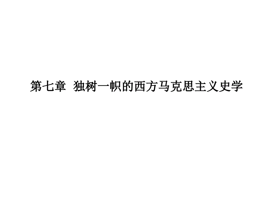 西方史学史4_第1页