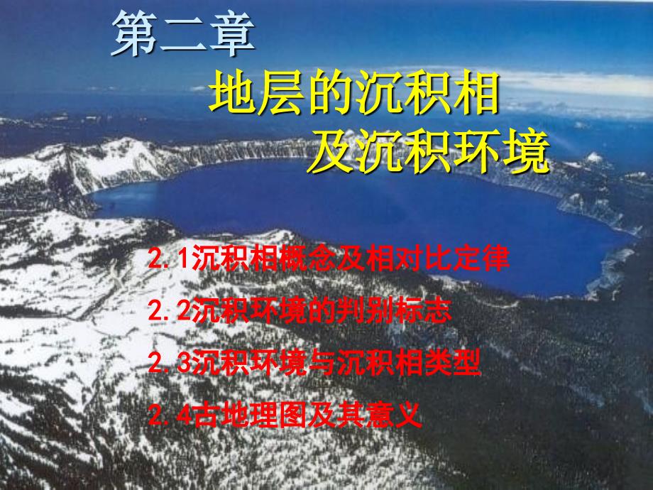 沉积古地理学地层的沉积相教学材料_第1页