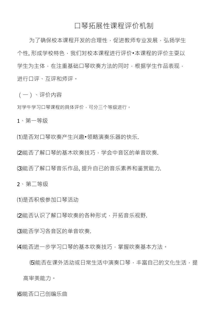口琴拓展性课程评价机制_第1页