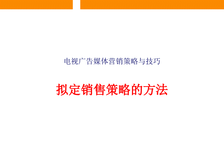 电视广告媒体营销策略与技巧教材(共32页)_第1页