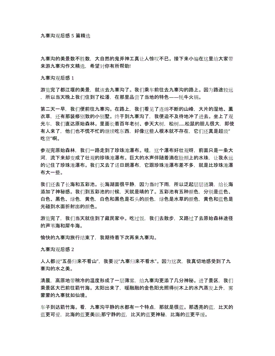 九寨沟观后感5篇精选_第1页