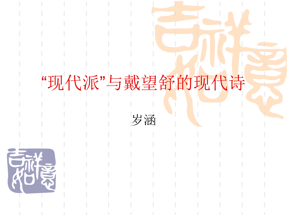 中国现代文学史(华中师范大学精品课程)21_第1页