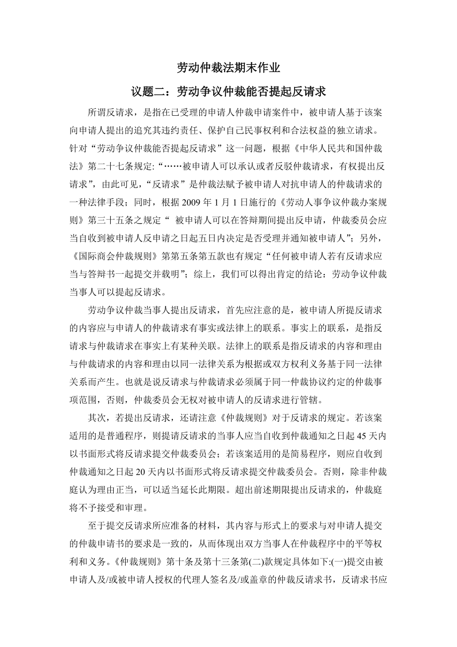 仲裁法作业反请求_第1页