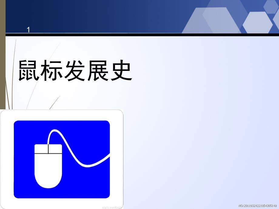 鼠标发展史（课堂PPT）_第1页