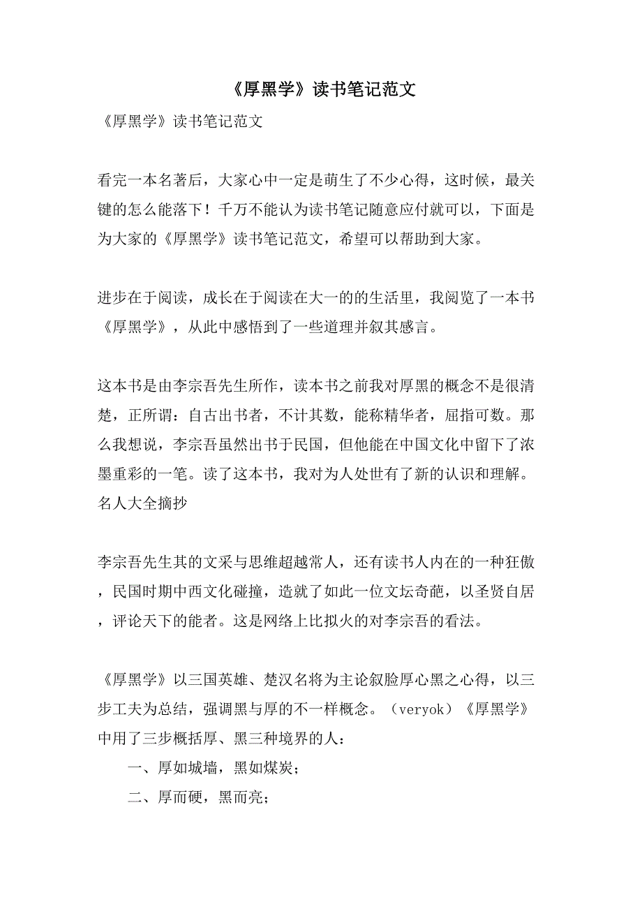 《厚黑学》读书笔记范文_第1页