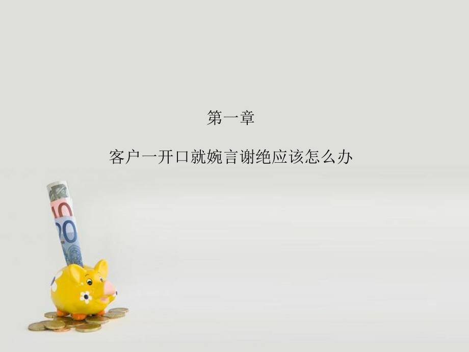 电话销售的拒绝处理(共34页)_第1页