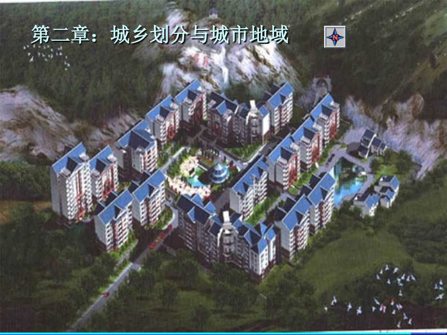 城市地理第2章教学文案_第1页