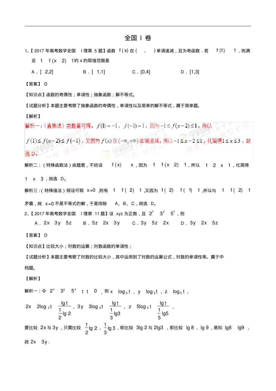 2018年高考数学一题多解——全国I卷_第1页