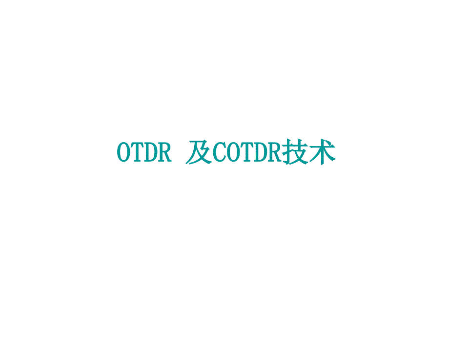 OTDR及COTDR技术介绍教材课程_第1页