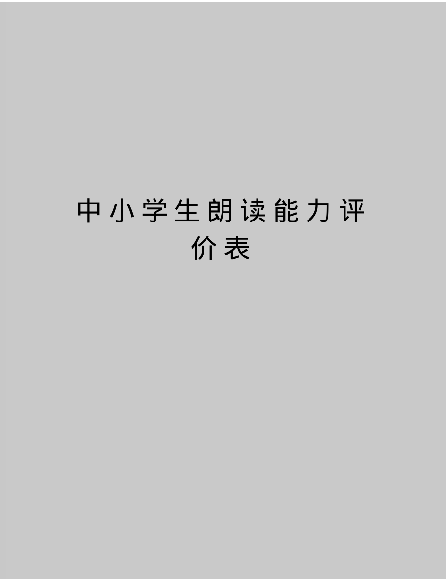 最新中小学生朗读能力评价表_第1页