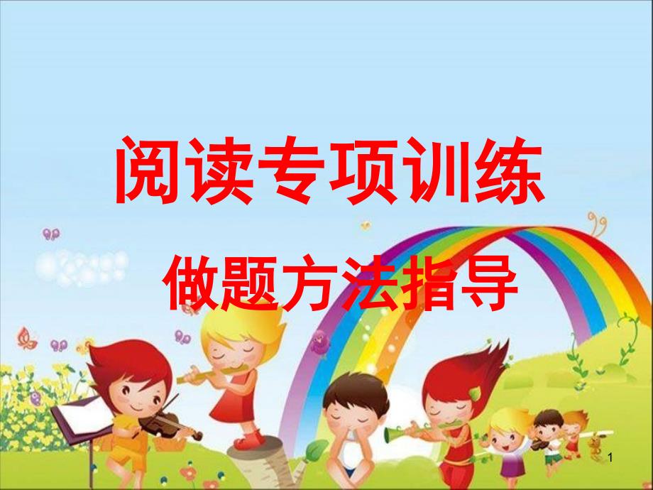 四年级阅读专项训练做题方法指导（课堂PPT）_第1页