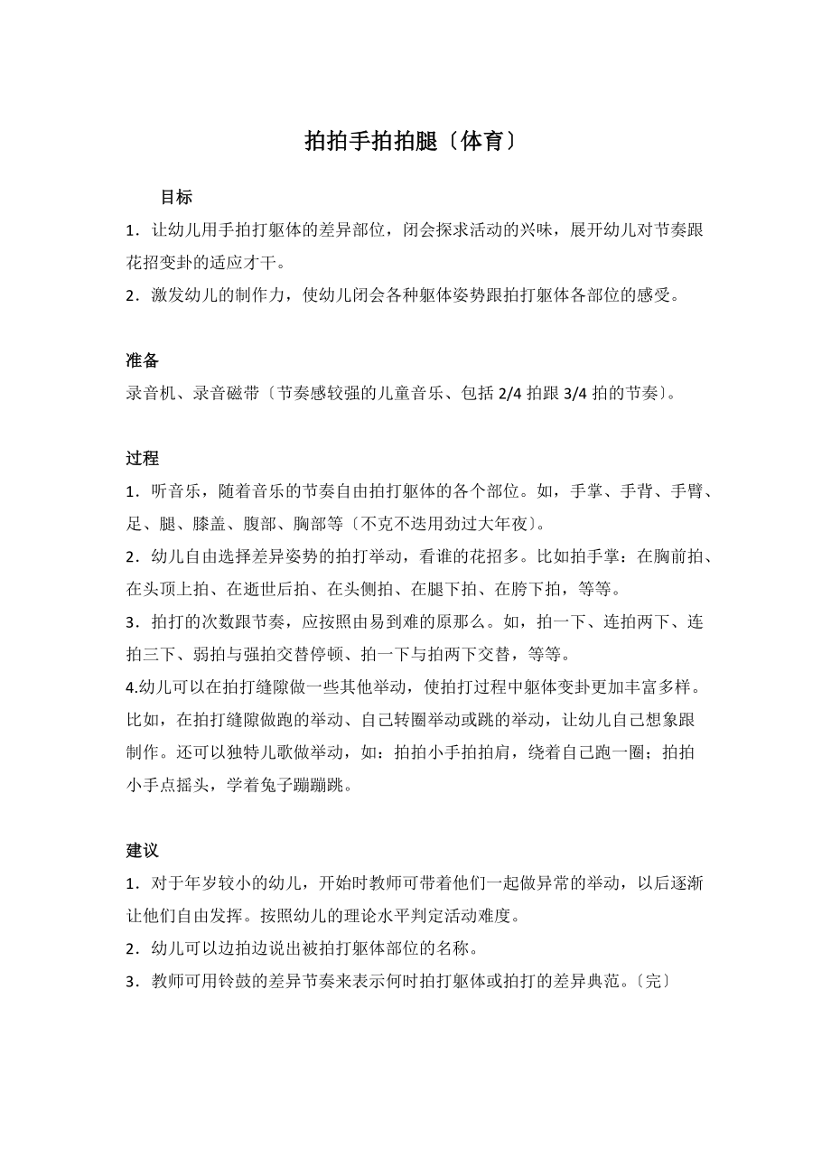 拍拍手拍拍腿（体育）_第1页