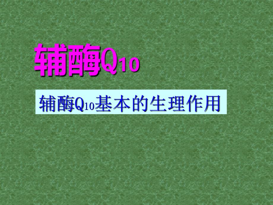 辅酶Q10的基本生理作用ppt课件_第1页