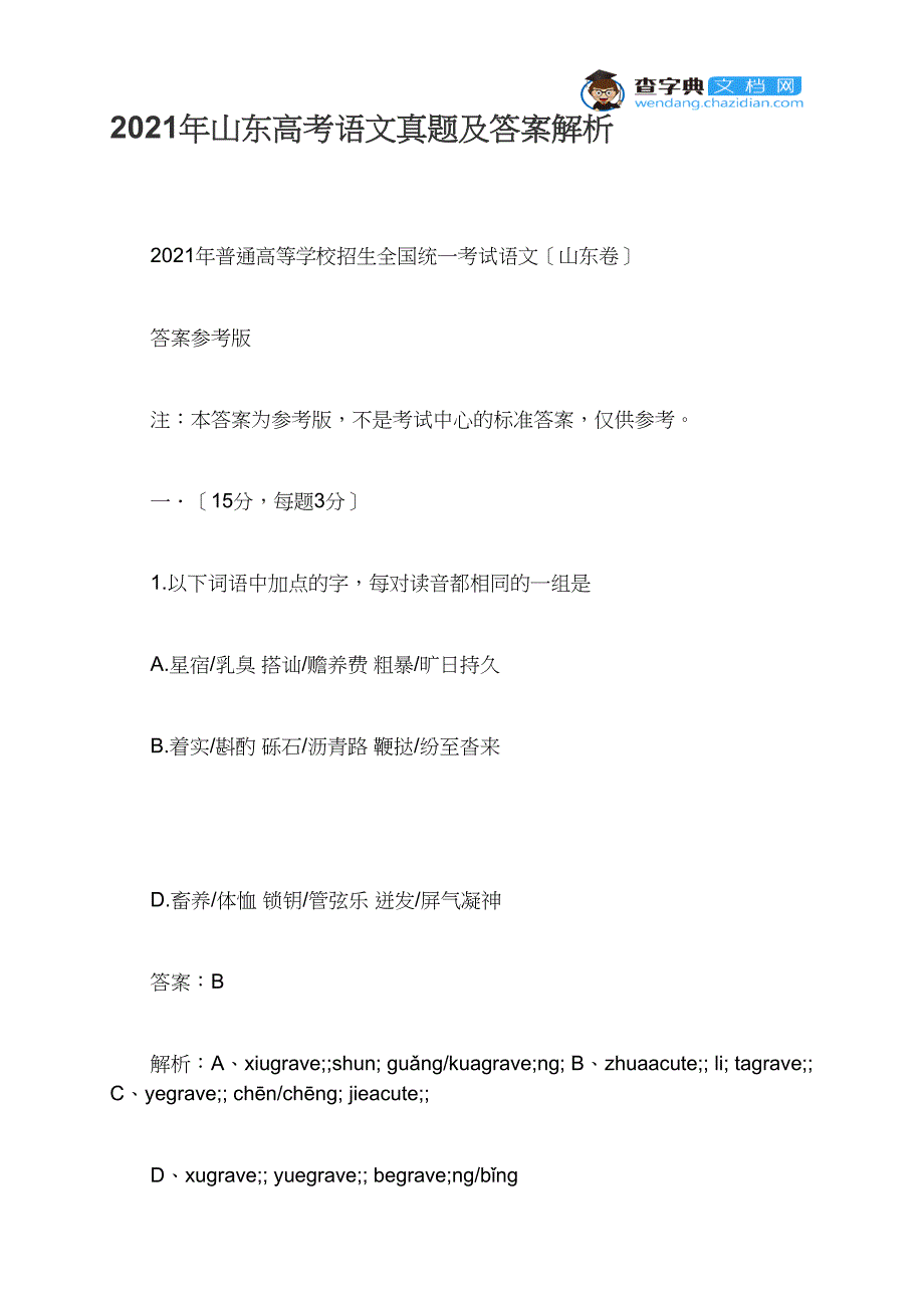 2021年山东高考语文真题及答案解析_第1页