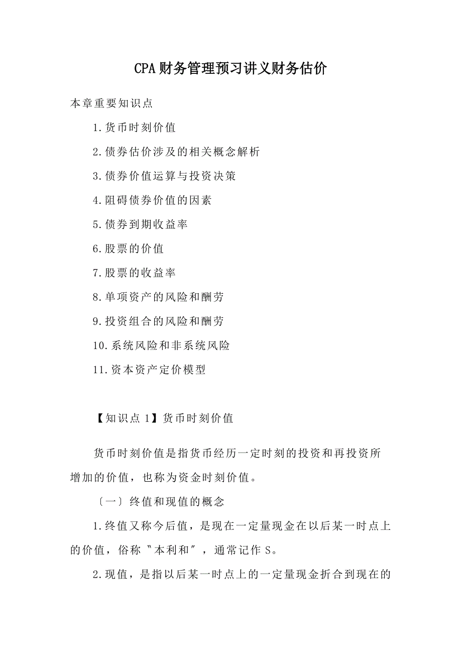 CPA财务管理预习讲义财务估价_第1页