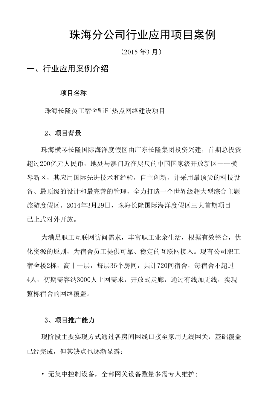 珠海分公司行业应用项目案例_第1页