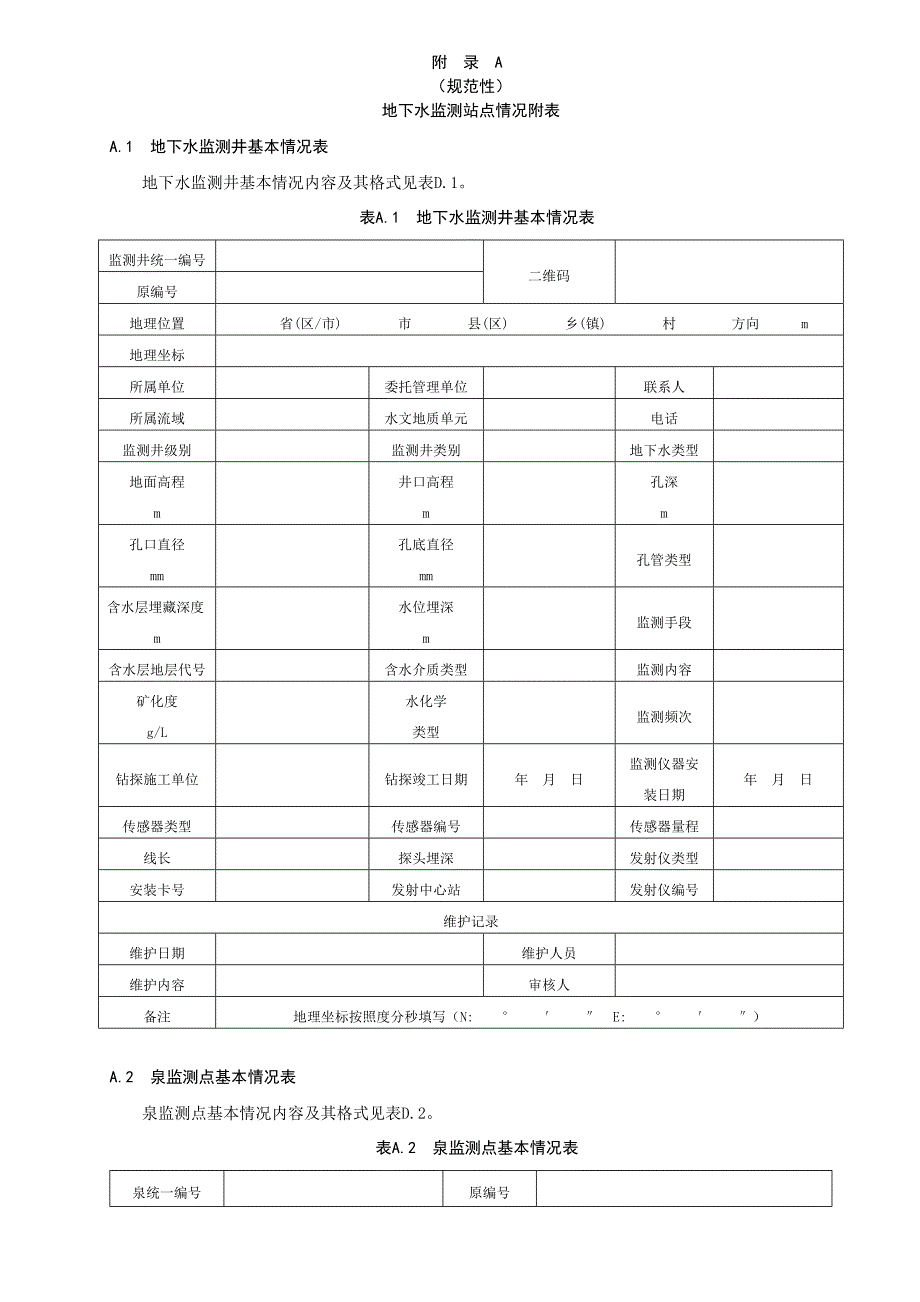 地下水监测站点情况附表、资料整理与数据分析方法及其要求、报告提纲_第1页
