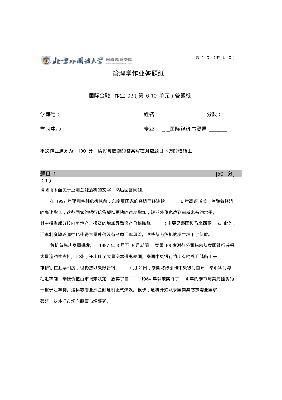 15春北外国际金融作业02答案_第1页