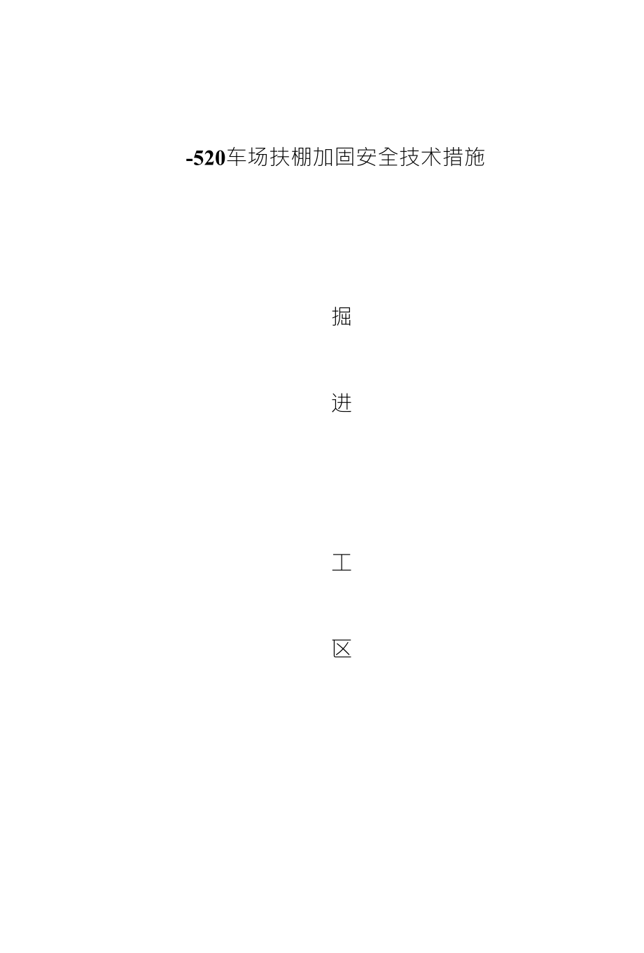 -520车场扶棚加固安全技术措施_第1页