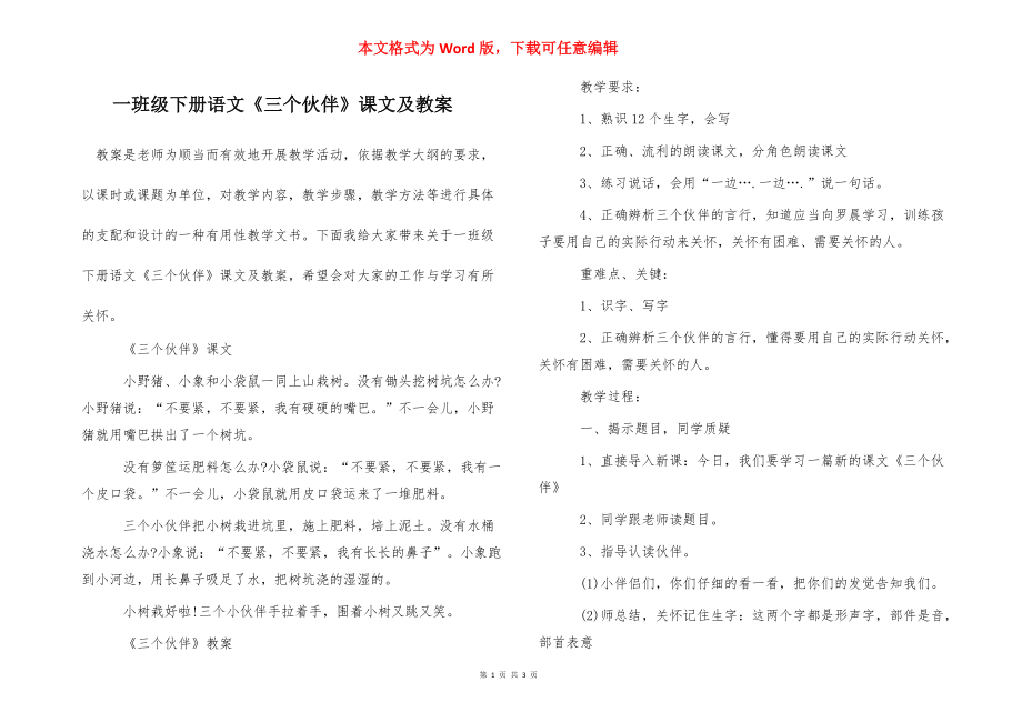 一班级下册语文《三个伙伴》课文及教案_第1页