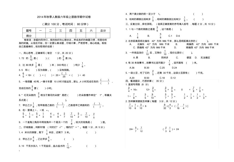 2014年秋新人教版六年级上册数学期中试卷_第1页