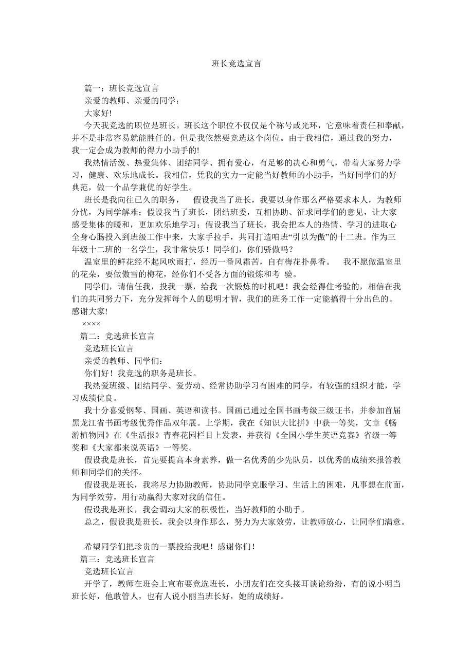 班长竞ۥ选宣言精选_第1页