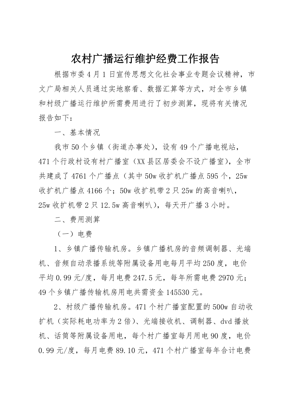 农村广播运行维护经费工作报告_第1页