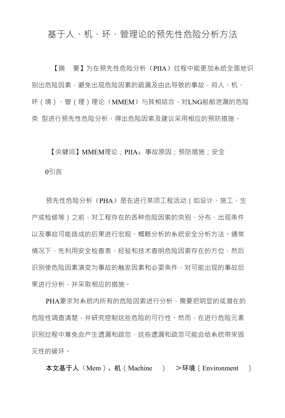 基于人、机、环、管理论的预先性危险分析方法_第1页