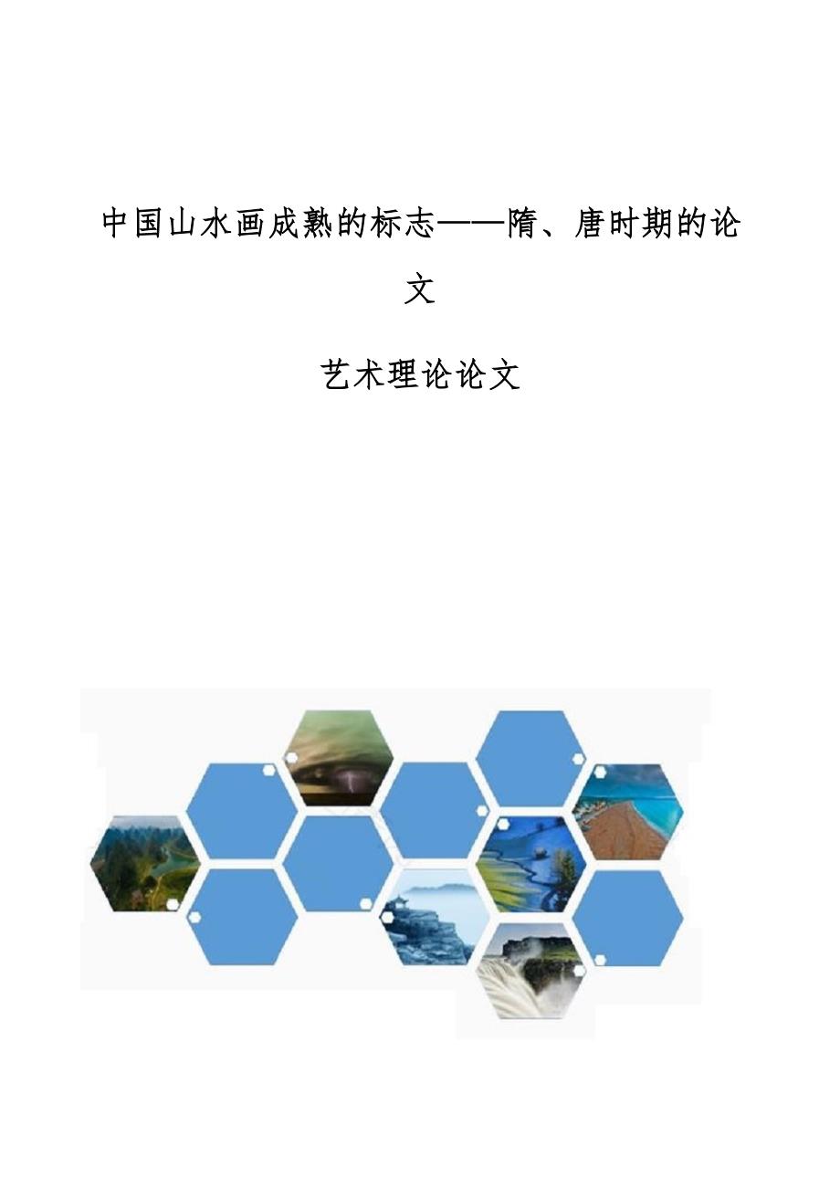 中国山水画成熟的标志隋、唐时期的论文-艺术理论论文_第1页