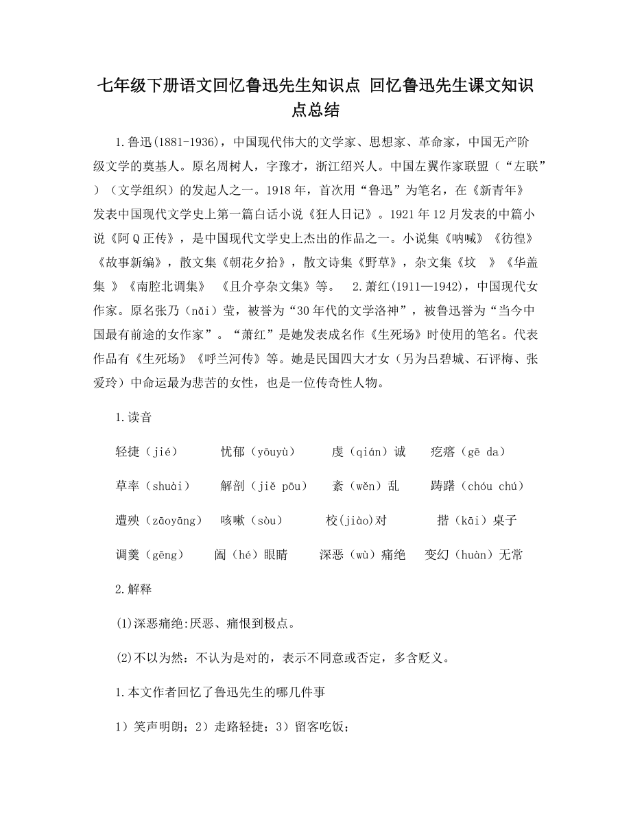 七年级下册语文回忆鲁迅先生知识点-回忆鲁迅先生课文知识点总结_第1页