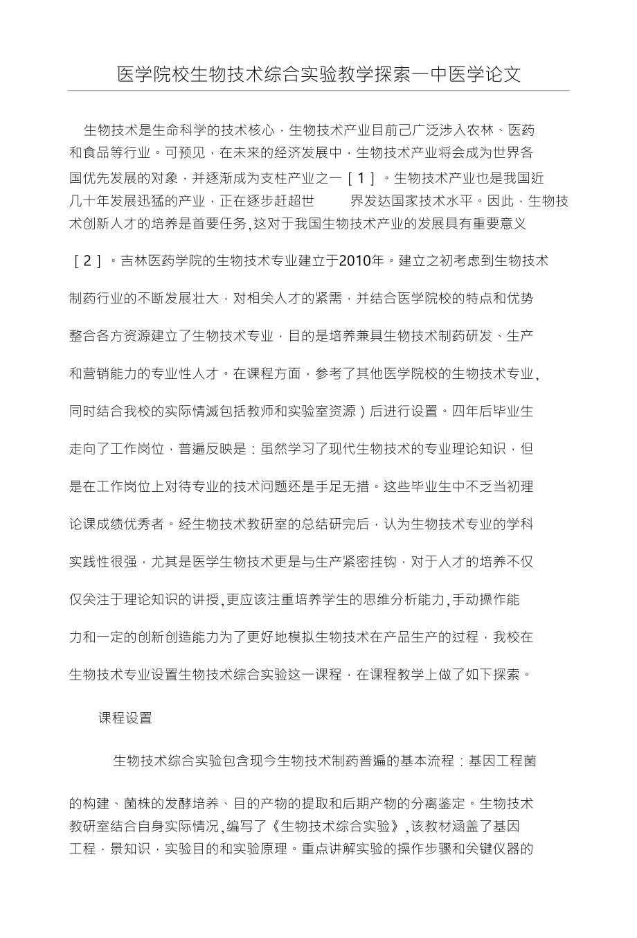 医学院校生物技术综合实验教学探索一中医学论文_第1页