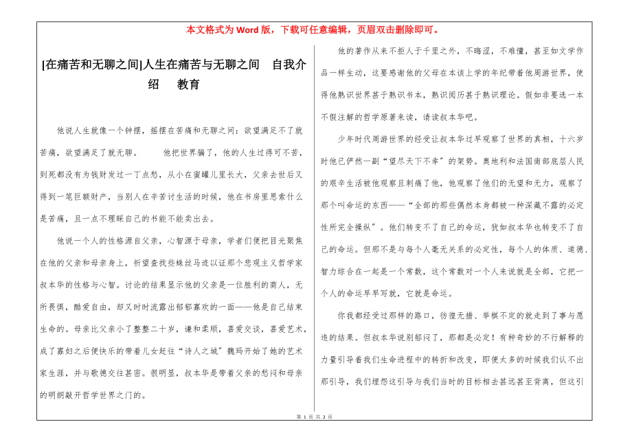 [在痛苦和无聊之间]人生在痛苦与无聊之间自我介绍 教育_第1页