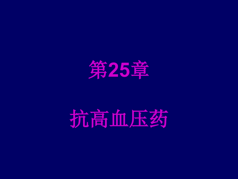 第25章抗高血压幻灯片课件_第1页