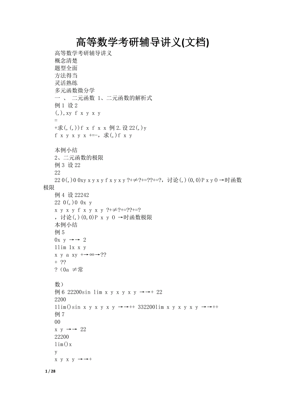 高等数学考研辅导讲义(文档)_第1页