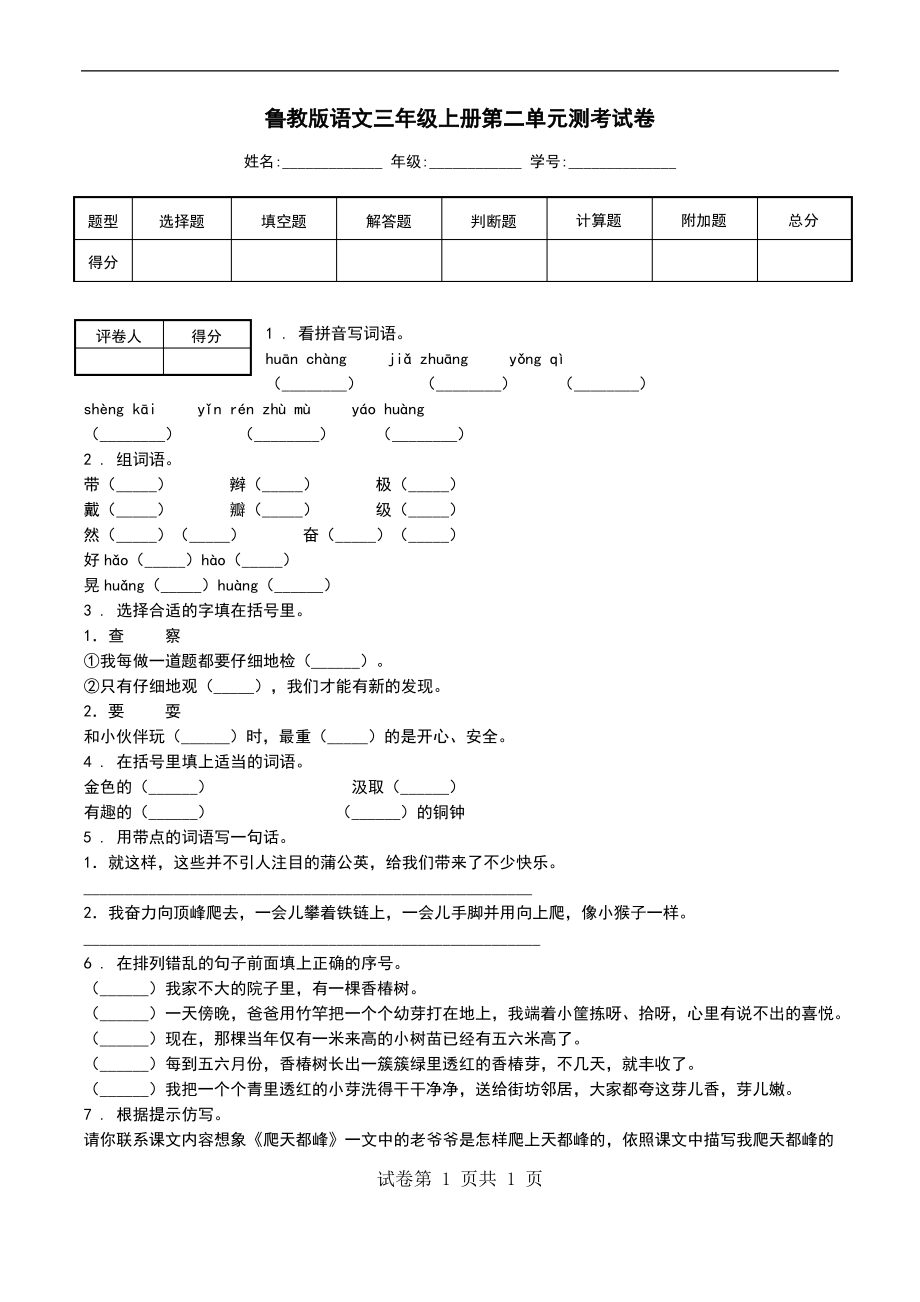鲁教版语文三年级上册第二单元测考试卷_第1页