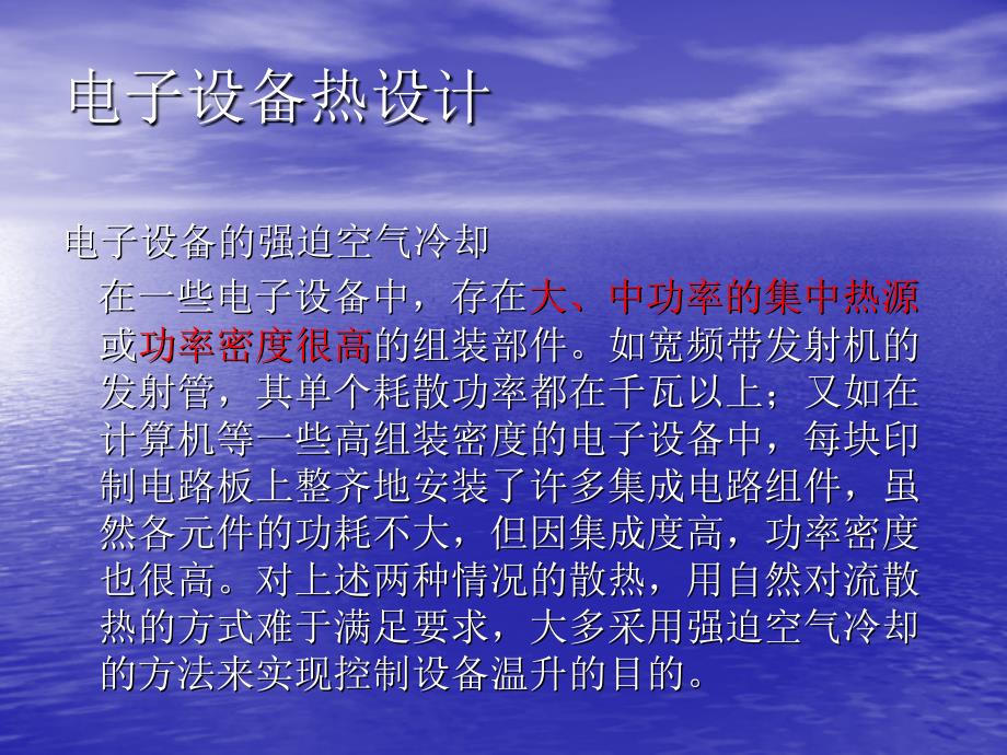 电子设备热设计6教学案例_第1页