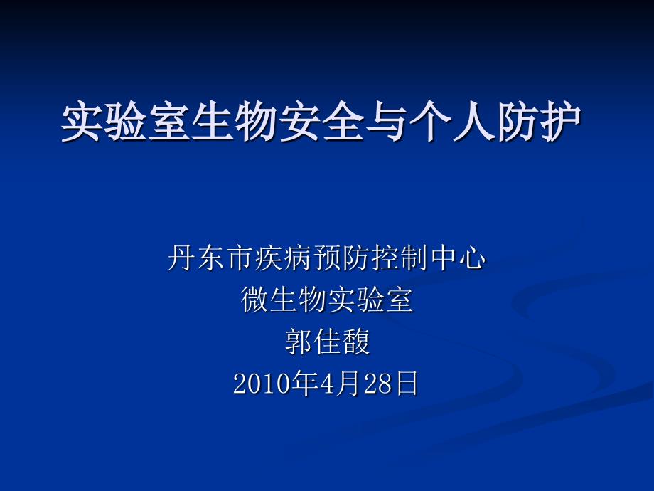 实验室生物安全与个人防护讲解学习_第1页