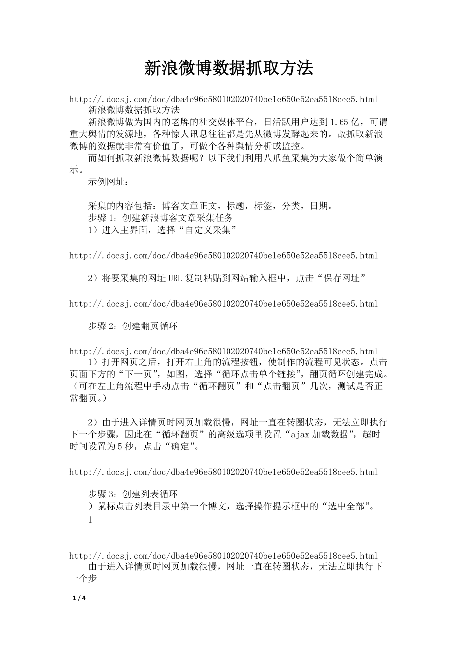 新浪微博数据抓取方法_第1页