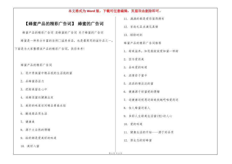 【蜂蜜产品的精彩广告词】 蜂蜜的广告词_第1页