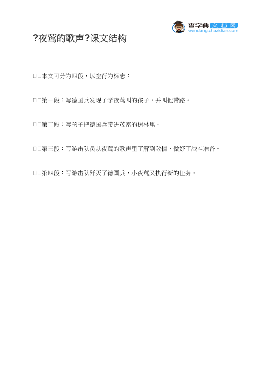 《夜莺的歌声》课文结构_第1页