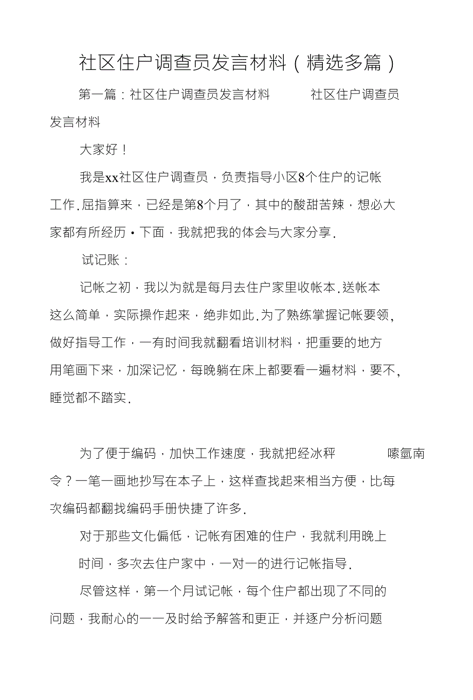 社区住户调查员发言材料（精选多篇）_第1页